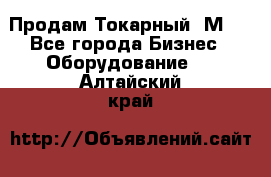 Продам Токарный 1М63 - Все города Бизнес » Оборудование   . Алтайский край